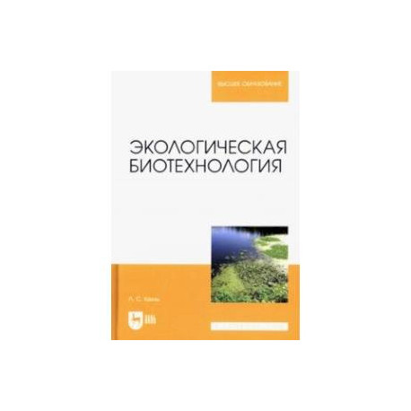 Экологическая биотехнология. Учебное пособие для вузов