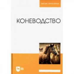 Коневодство. Учебник для вузов