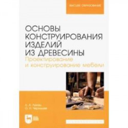 Основы конструирования изделий из древесины. Проектирование и конструирование мебели. Уч. пособие