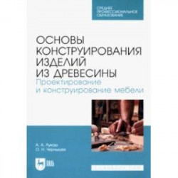 Основы конструирования изделий из древесины. Проектирование и конструирование мебели.Учебное пособие