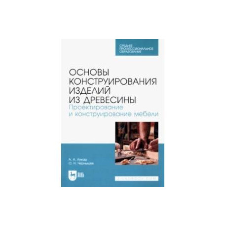 Основы конструирования изделий из древесины. Проектирование и конструирование мебели.Учебное пособие