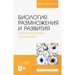 Биология размножения и развития. Лабораторный практикум. Учебно-методическое пособие