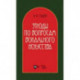 Этюды по вопросам вокального искусства. Учебное пособие