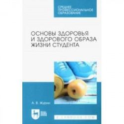 Основы здоровья и здорового образа жизни студента. Учебное пособие для СПО