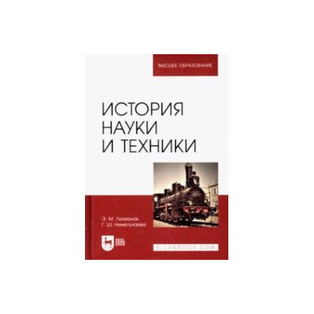 История науки и техники. Учебное пособие для вузов