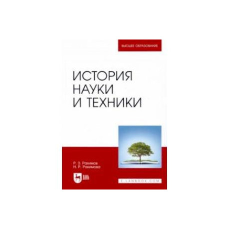 История науки и техники. Учебное пособие