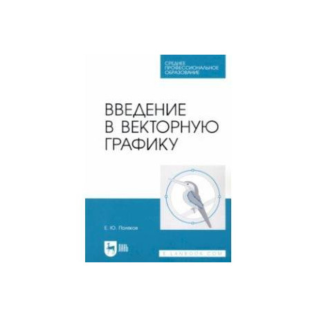 Введение в векторную графику. Учебное пособие для СПО