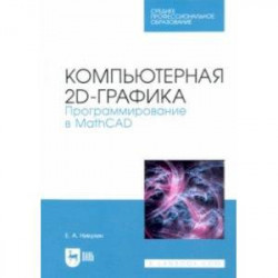 Компьютерная 2d-графика. Программирование в MathCAD. СПО