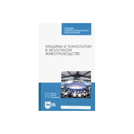 Машины и технологии в молочном животноводстве. Учебное пособие для СПО