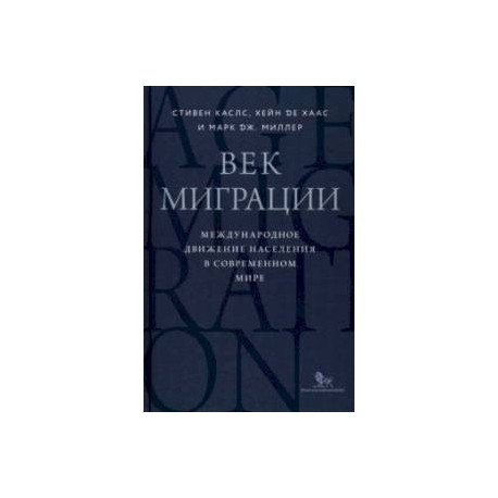 Век миграции. Международное движение населения в современном мире