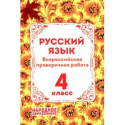 ВПР Русский язык. 4 класс