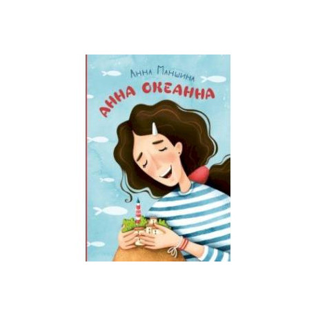 Анна Океанна