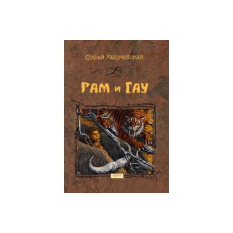 Рам и Гау