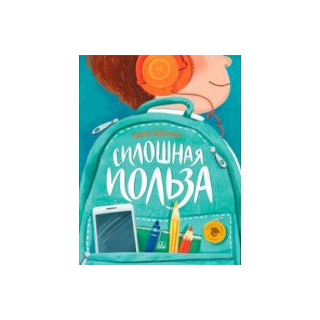 Сплошная польза. Рассказы