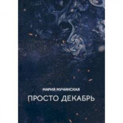 Просто декабрь
