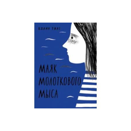 Маяк Молоткового Мыса