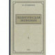 Политическая экономия. 1954 год
