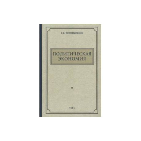 Политическая экономия. 1954 год