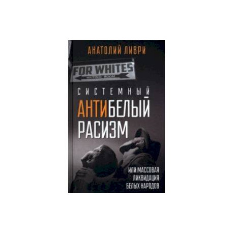 Системный антибелый расизм, или Массовая ликвидация белых народов