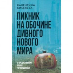 Пикник на обочине дивного нового мира