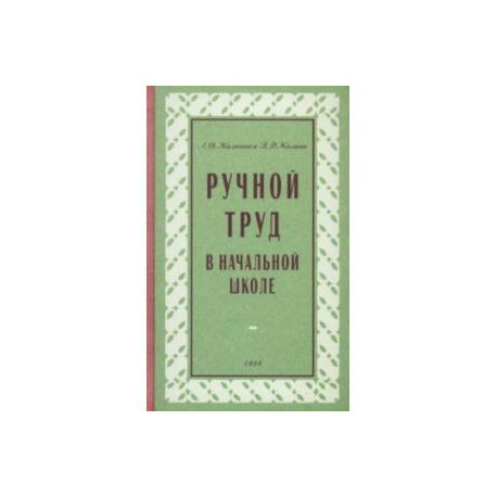 Ручной труд в начальной школе. 1958 год