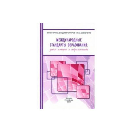 Международные стандарты образования. Уроки истории и современность