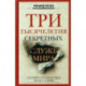 Три тысячелетия секретных служб мира. Заказчики и исполнители тайных миссий и операций