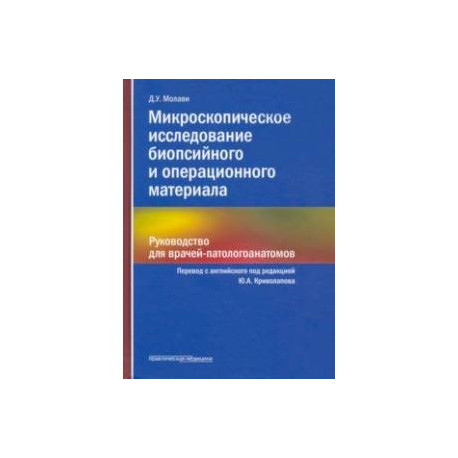 Микроскопическое исследование биопсийного и операционного материала. Руководство для врачей