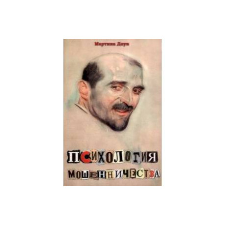 Психология мошенничества. Методы убеждения и мошенничества