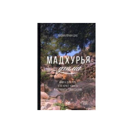 Мадхурья-дхама. Книга для тех, кто хочет узнать и полюбить Говардхана