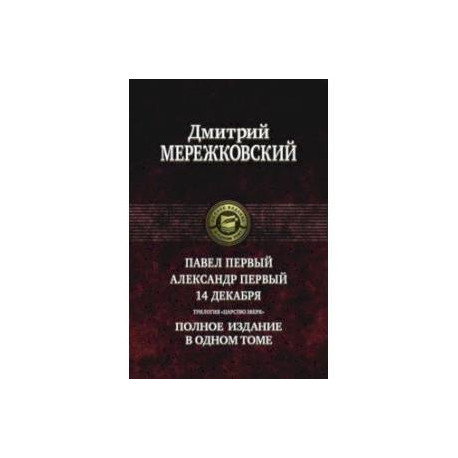 Павел Первый. Александр Первый. 14 декабря. Трилогия 'Царство Зверя'