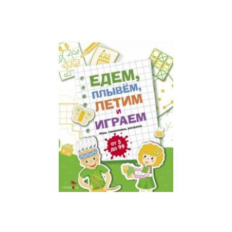 Едем, летим, плывём и играем. Выпуск 2