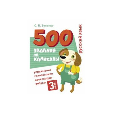Русский язык. 3 класс. Упражнения, головоломки, кроссворды, ребусы