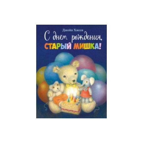 С днем рождения, старый мишка!