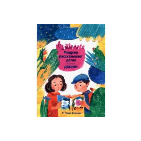 Мидраш рассказывает детям. Книга Дварим
