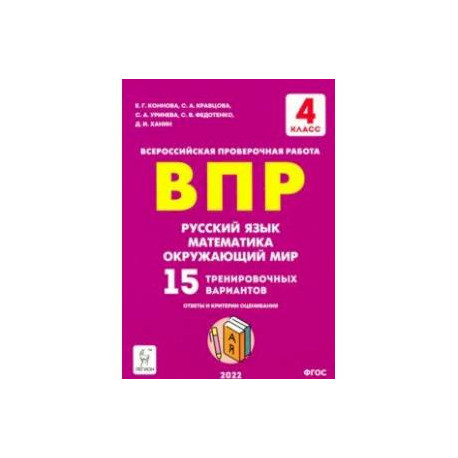 ВПР Русский язык, математика, окружающий мир. 4 класс. 15 тренировочных вариантов. ФГОС