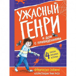 Ужасный Генри и дом с привидениями