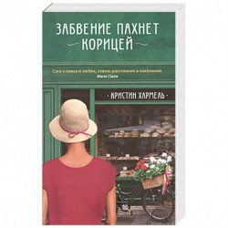 Забвение пахнет корицей