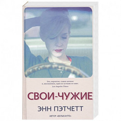 Свои-чужие