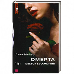 Омерта. Цветок бессмертия