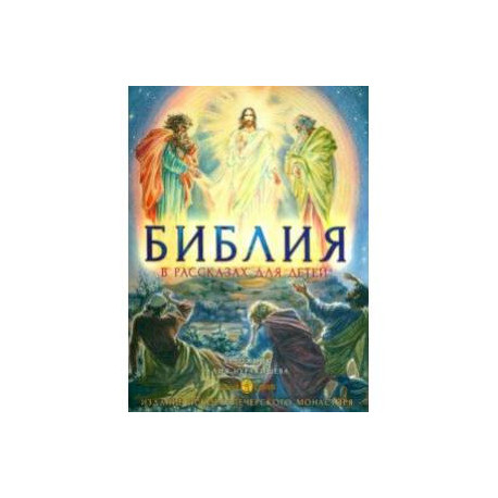 Библия в рассказах для детей с иллюстрациями