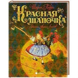 Красная шапочка
