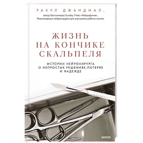 Жизнь на кончике скальпеля. Истории нейрохирурга о непростых решениях, потерях и надежде