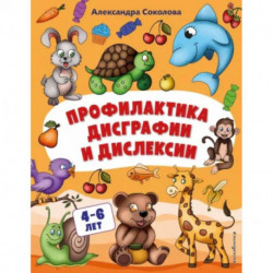 Профилактика дисграфии и дислексии