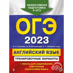 ОГЭ-2023. Английский язык. Тренировочные варианты (+ аудиоматериалы)