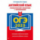 ОГЭ-2023. Английский язык. Грамматический справочник с упражнениями