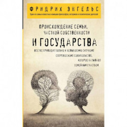 Происхождение семьи, частной собственности и государства