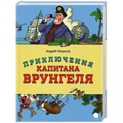 Приключения капитана Врунгеля