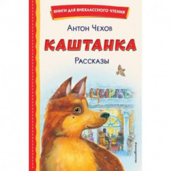 Каштанка. Рассказы