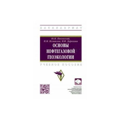 Основы нефтегазовой геоэкологии. Учебное пособие
